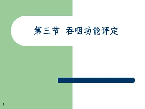吞咽功能评定ppt课件