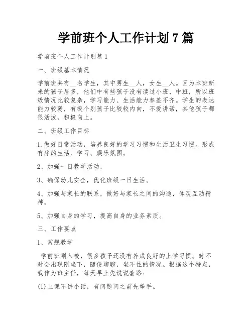 学前班个人工作计划7篇