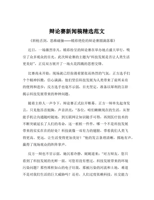 辩论赛新闻稿精选范文