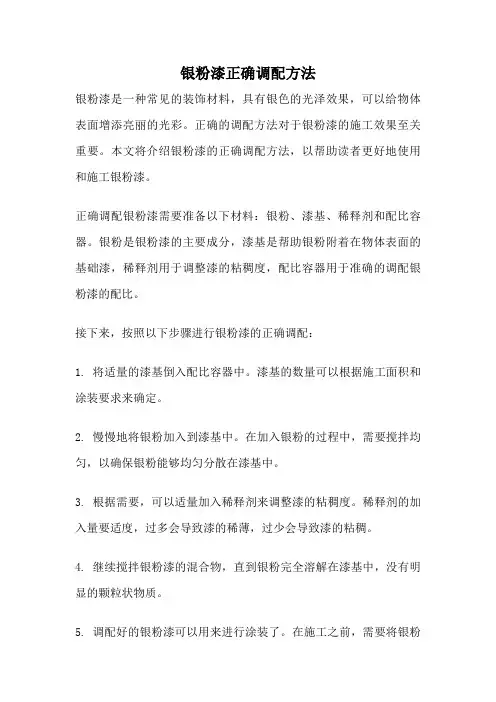 银粉漆正确调配方法