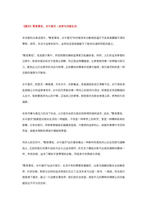 高中作文3篇：探讨雾里看花 水中望月 的积极意义 