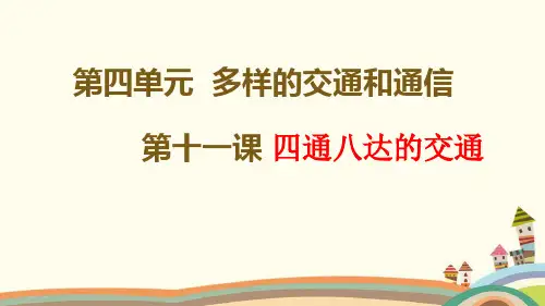 部编版道德与法治3年级下册《第四单元 多样的交通和通信【全单元】》精品PPT优质课件