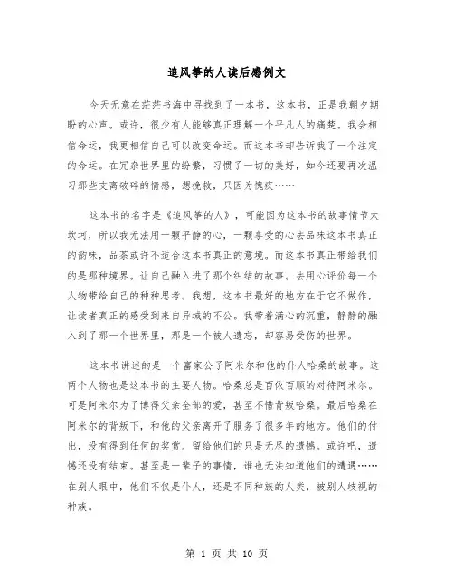 追风筝的人读后感例文(5篇)