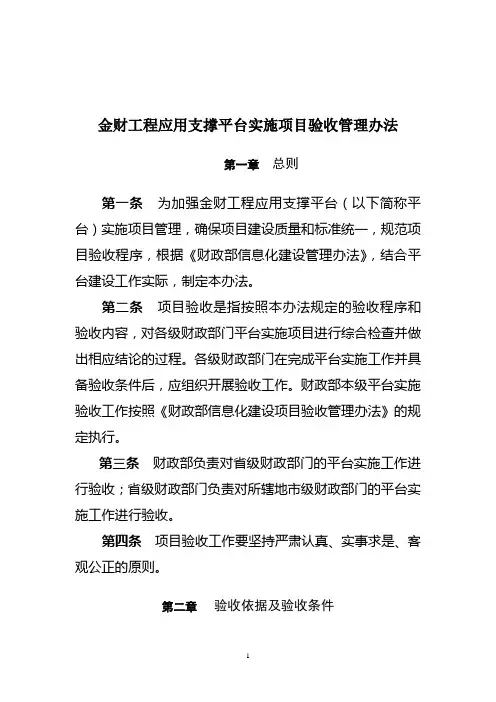 财政部金财工程应用支撑平台实施项目验收管理办法(正式文件)