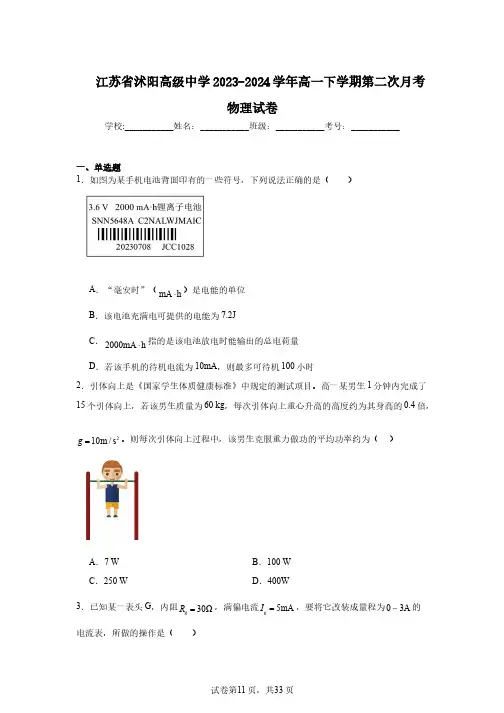 江苏省沭阳高级中学2023-2024学年高一下学期第二次月考物理试卷
