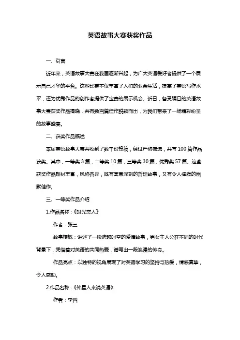 英语故事大赛获奖作品