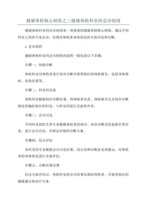 健康体检核心制度之三健康体检科室间会诊制度