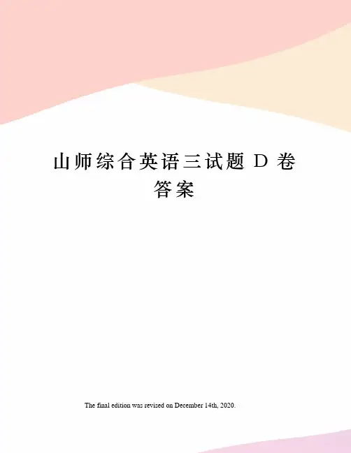 山师综合英语三试题D卷答案