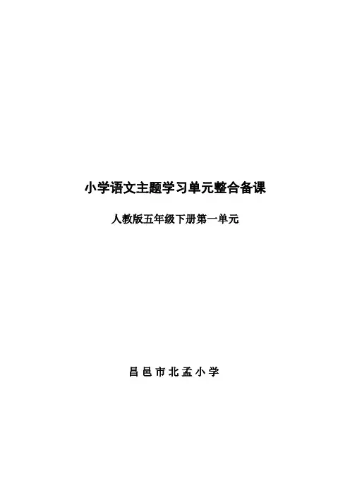 五年级下册语文第一单元预习课教案