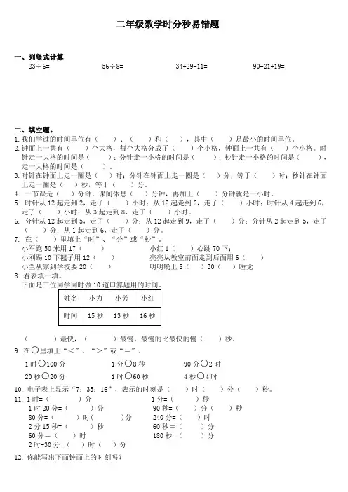 时分秒易错题(试题)-二年级下册数学苏教版
