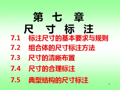 尺寸标注方法及标准PPT课件