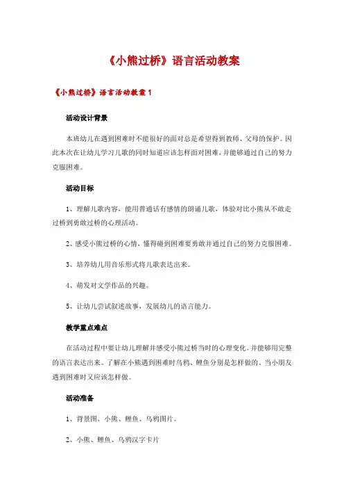 《小熊过桥》语言活动教案