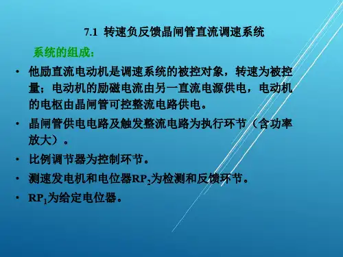 自动控制原理与系统第7章直流调速系统