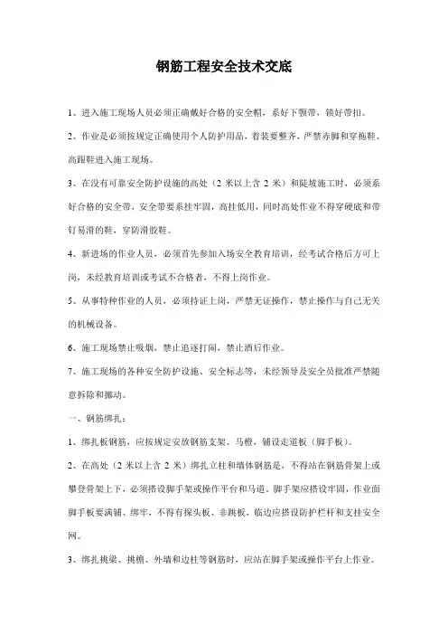钢筋工程安全技术交底