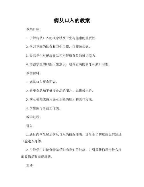 病从口入的教案