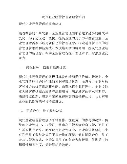 现代企业经营管理新理念培训