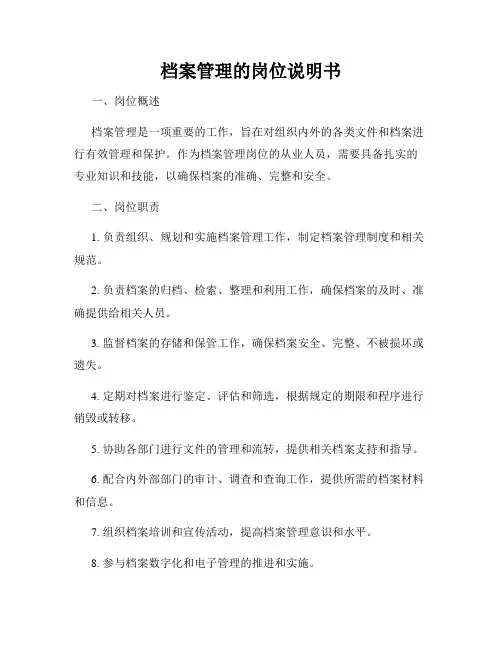 档案管理的岗位说明书