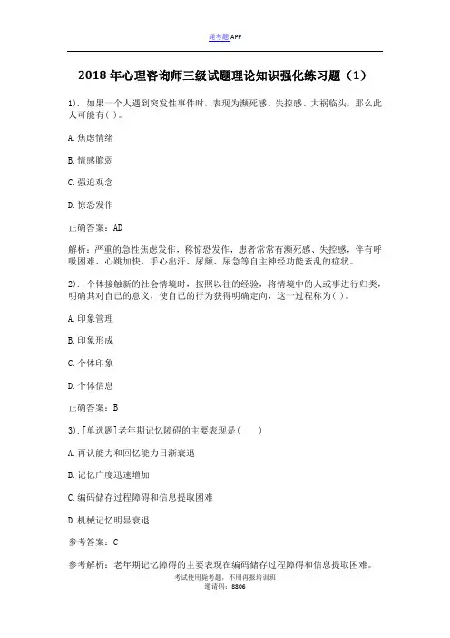 2018年心理咨询师三级试题理论知识强化练习题(1)_毙考题