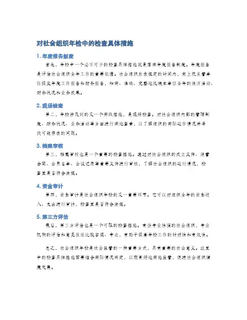 对社会组织年检中的检查具体措施