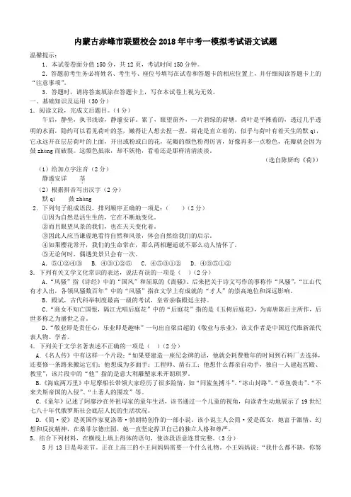 内蒙古赤峰市联盟校会2018年中考语文一模考试试题(含答案)