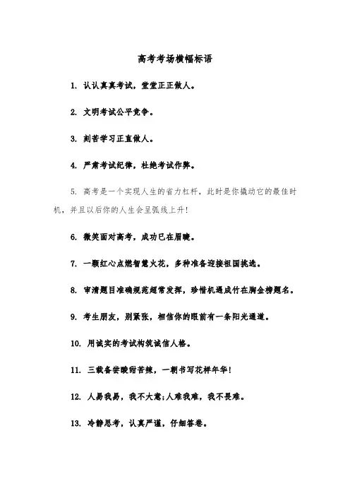 高考考场横幅标语（四篇）
