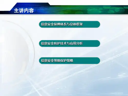 信息安全保障体系与总体框架
