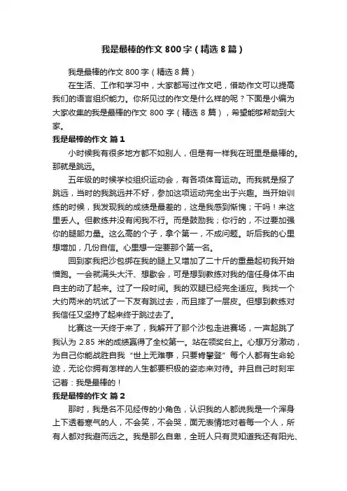 我是最棒的作文800字（精选8篇）