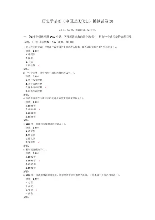 历史学基础(中国近现代史)模拟试卷30