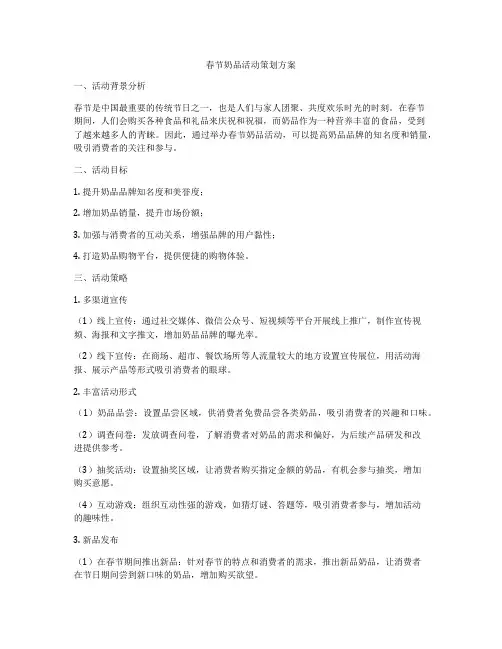 春节奶品活动策划方案