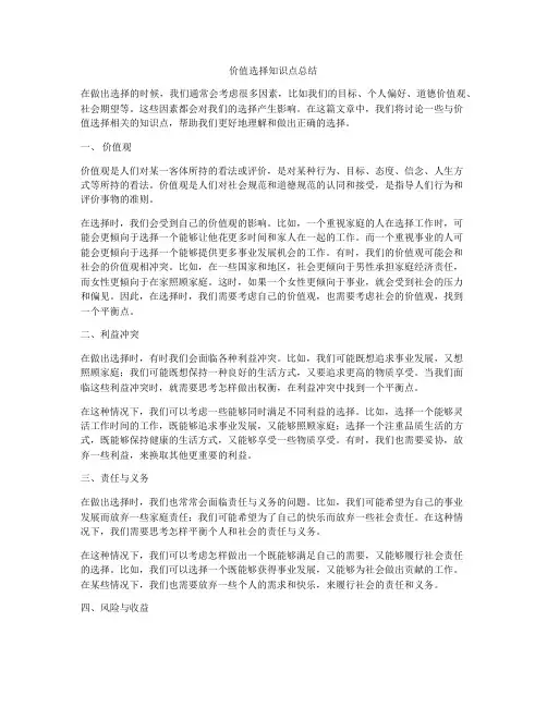 价值选择知识点总结