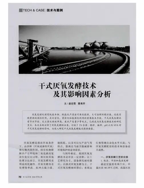 干式厌氧发酵技术及其影响因素分析