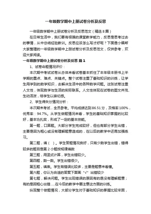 一年级数学期中上册试卷分析及反思范文（精选8篇）