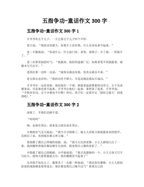 五指争功童话作文300字