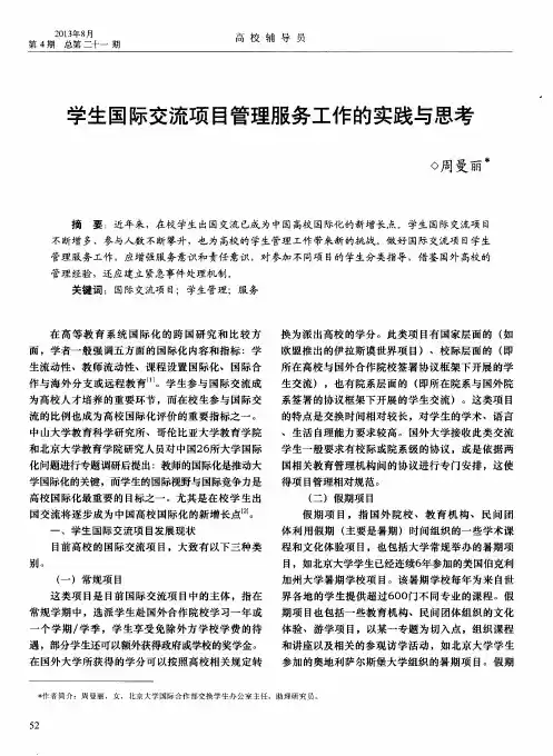 学生国际交流项目管理服务工作的实践与思考