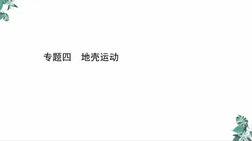 高考地理二轮复习专题ppt_地壳运动