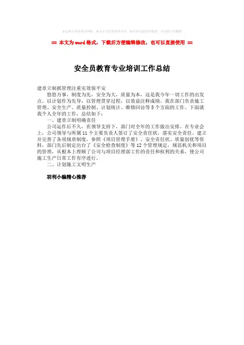 2018年安全员教育专业培训工作总结-实用word文档 (1页)