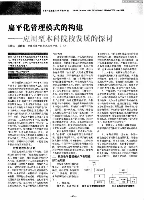扁平化管理模式的构建——应用型本科院校发展的探讨