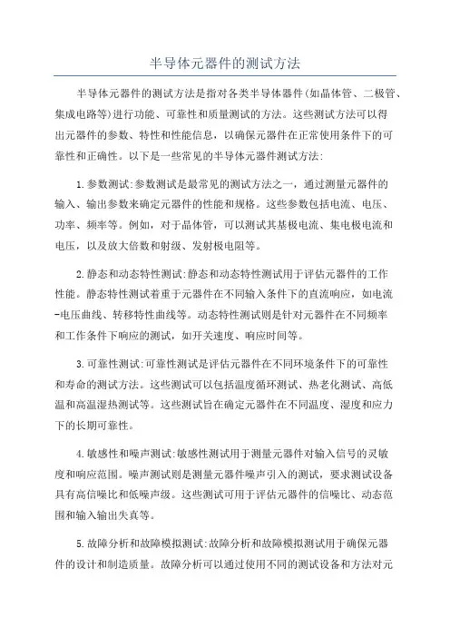 半导体元器件的测试方法