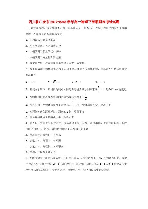 四川省广安市2017-2018学年高一物理下学期期末考试试题
