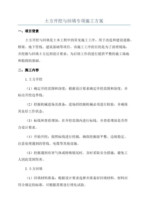 土方开挖与回填专项施工方案
