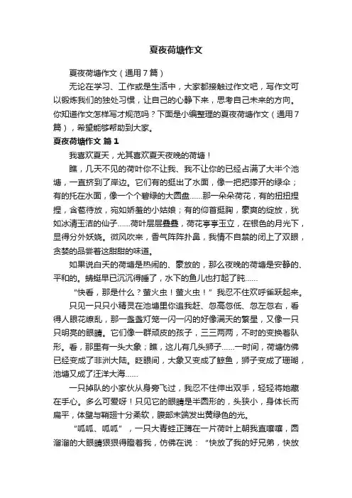 夏夜荷塘作文（通用7篇）
