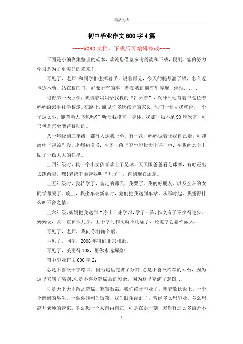 初中毕业作文600字4篇