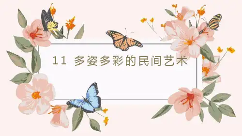 四年级道德与法治下册  多姿多彩的民间艺术