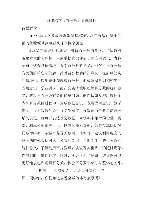 新课标下《百分数》项目式大单元教学设计
