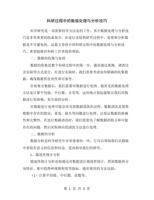 科研过程中的数据处理与分析技巧