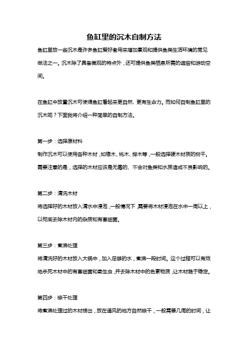 鱼缸里的沉木自制方法