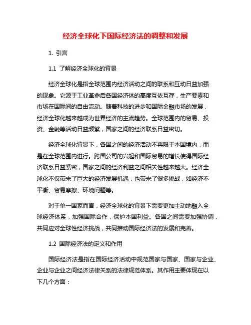 经济全球化下国际经济法的调整和发展