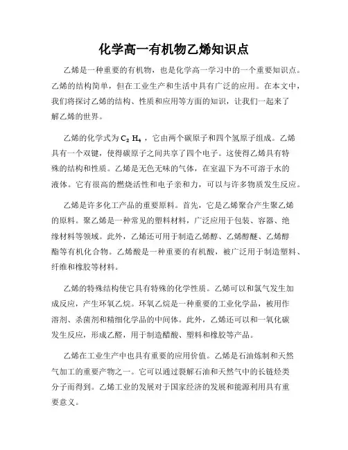 化学高一有机物乙烯知识点