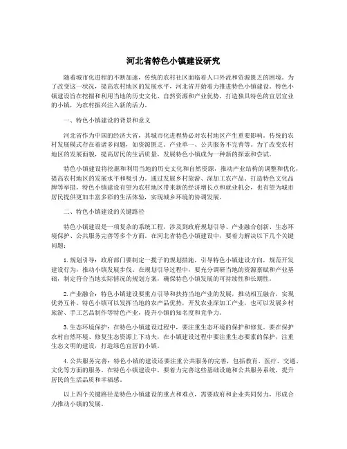 河北省特色小镇建设研究