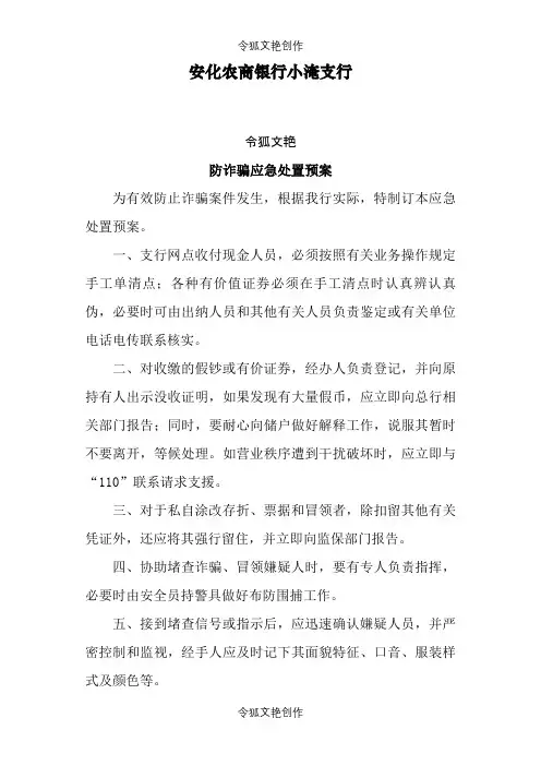 防诈骗应急预案之令狐文艳创作